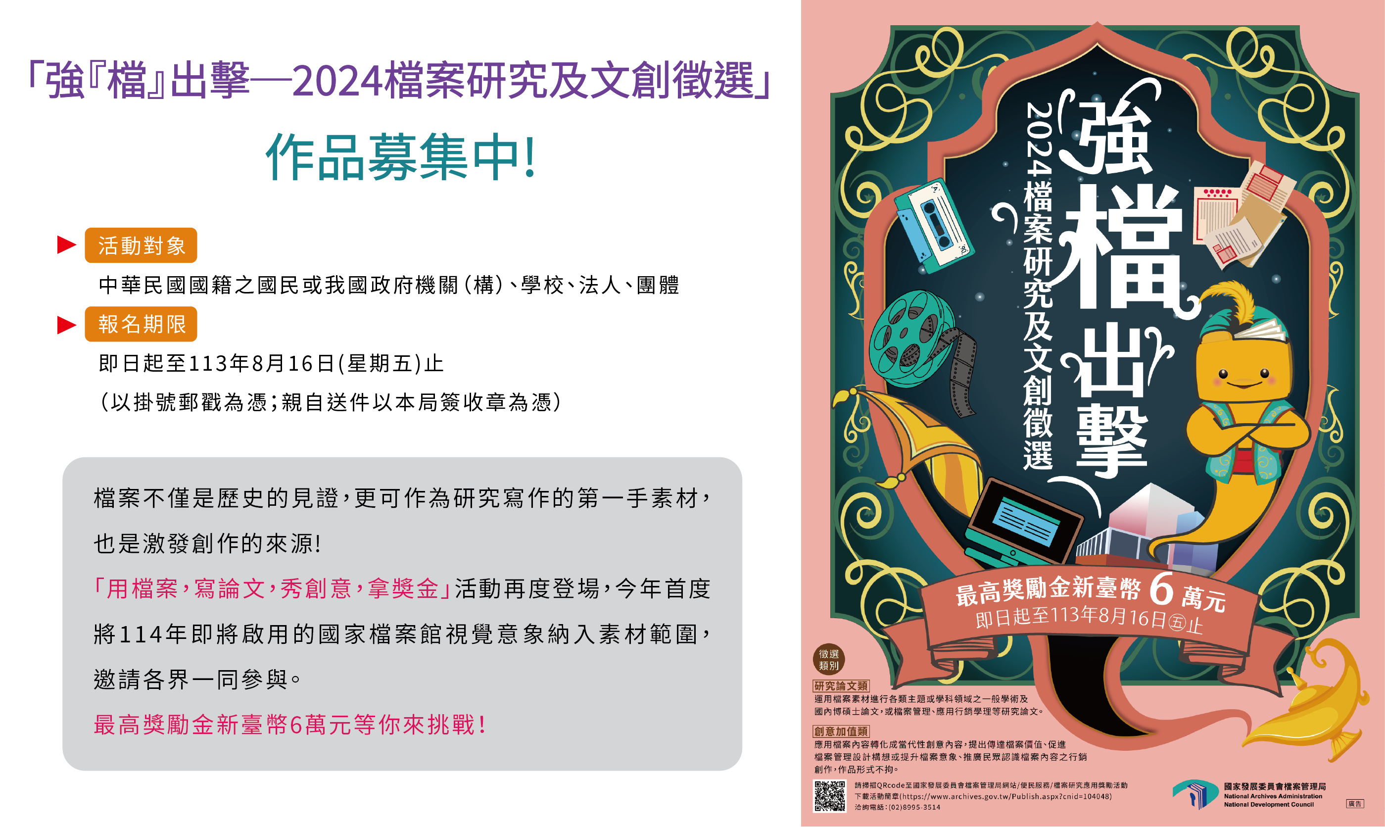 「強『檔』出擊─2024檔案研究及文創徵選」作品募集中!